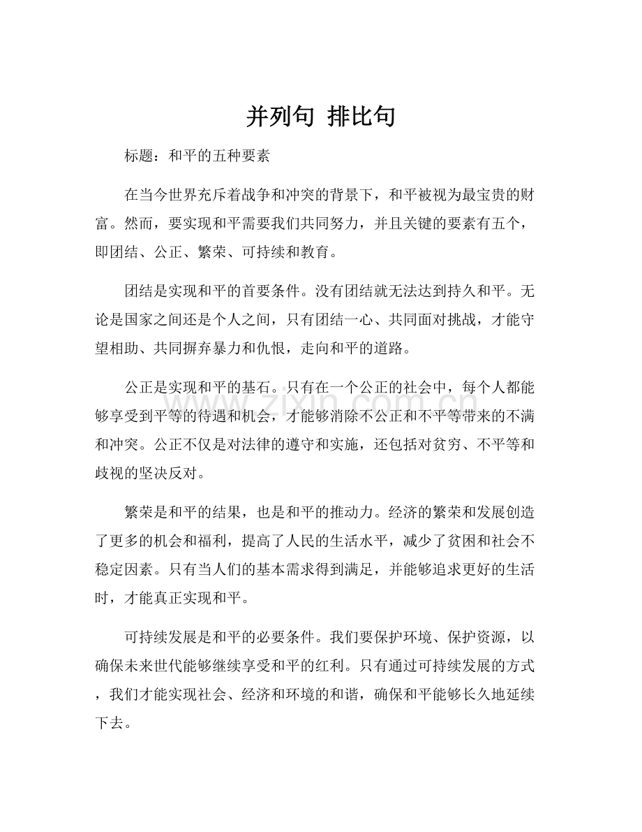 并列句 排比句.docx_第1页