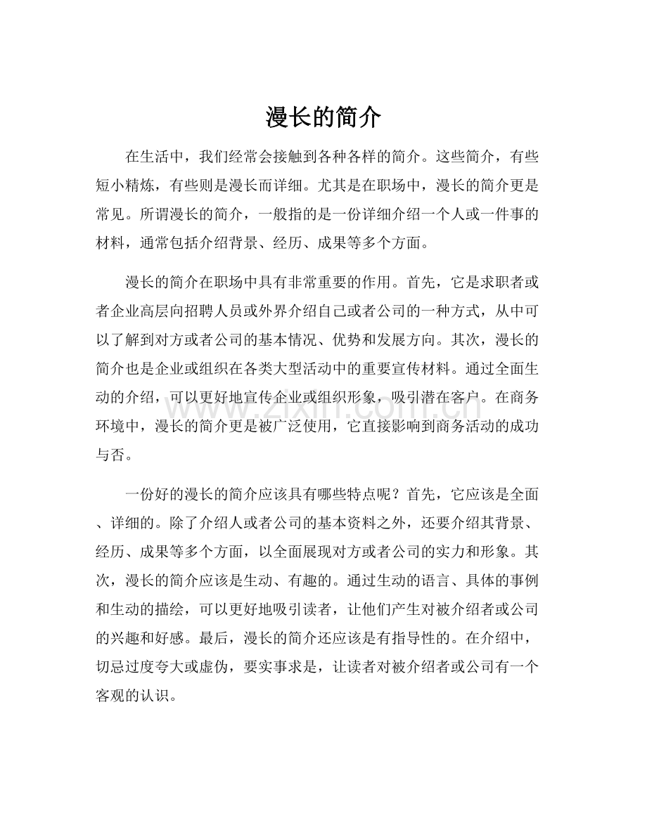 漫长的简介.docx_第1页