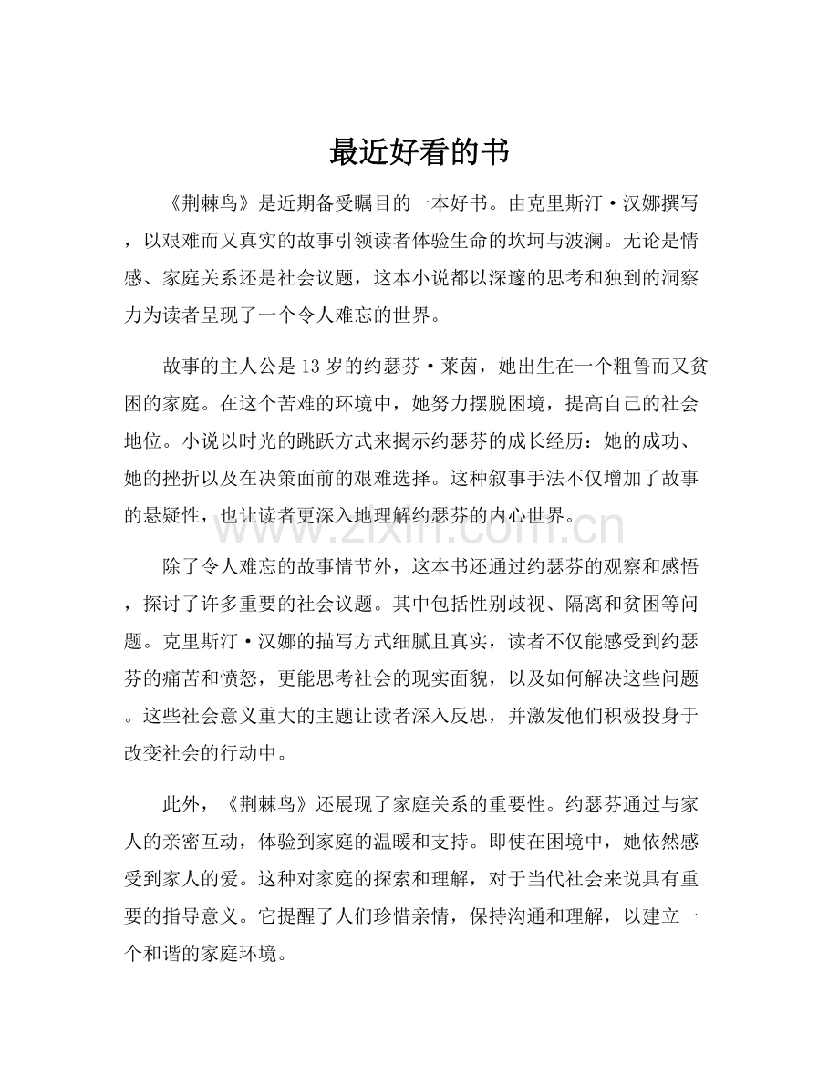 最近好看的书.docx_第1页