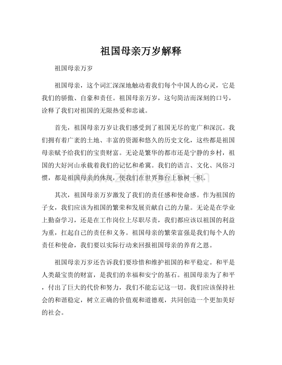 祖国母亲万岁解释.docx_第1页