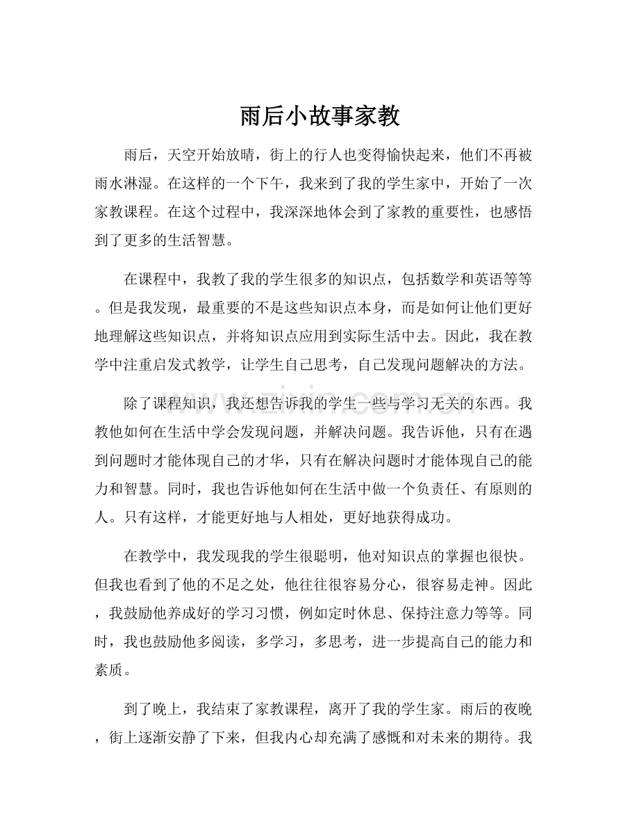 雨后小故事家教.docx_第1页