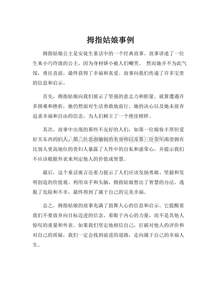 拇指姑娘事例.docx_第1页