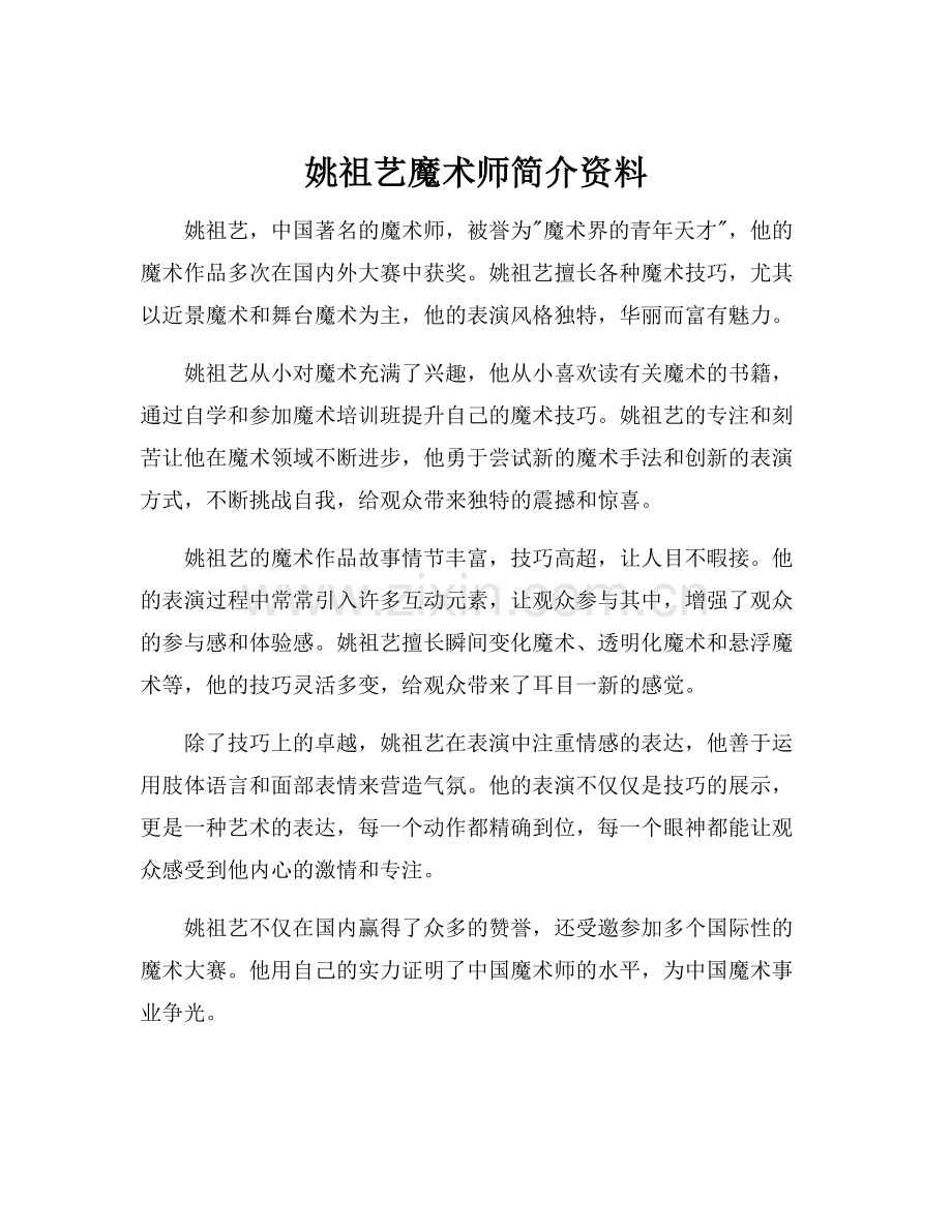 姚祖艺魔术师简介资料.docx_第1页