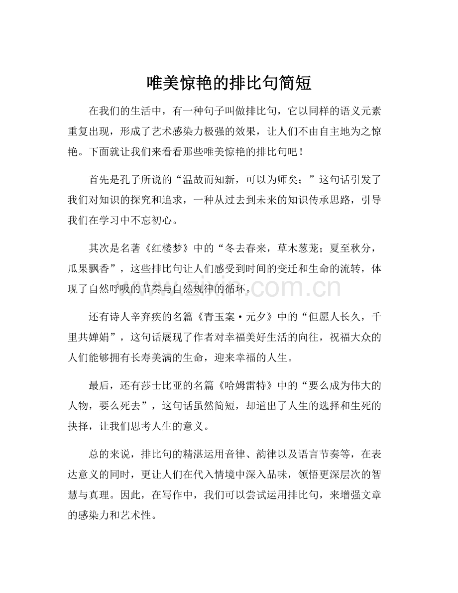 唯美惊艳的排比句简短.docx_第1页