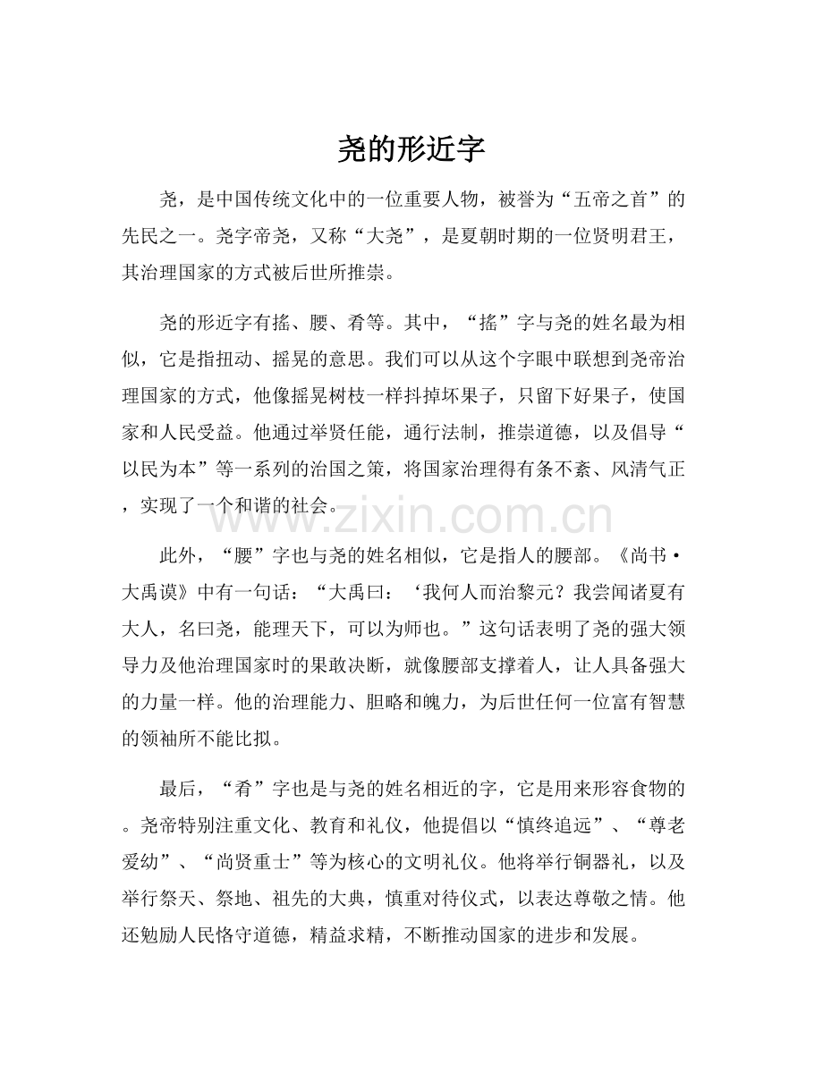 尧的形近字.docx_第1页