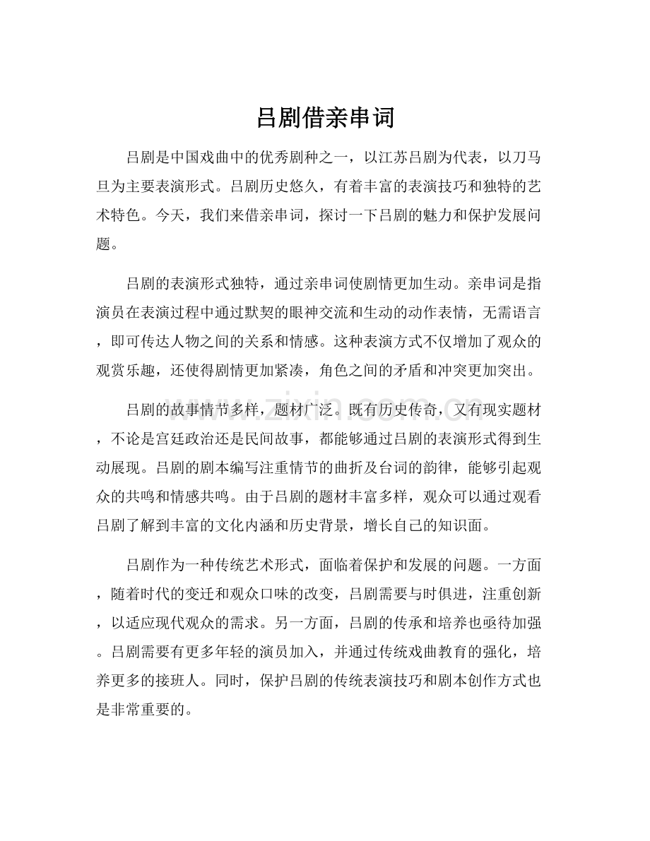 吕剧借亲串词.docx_第1页