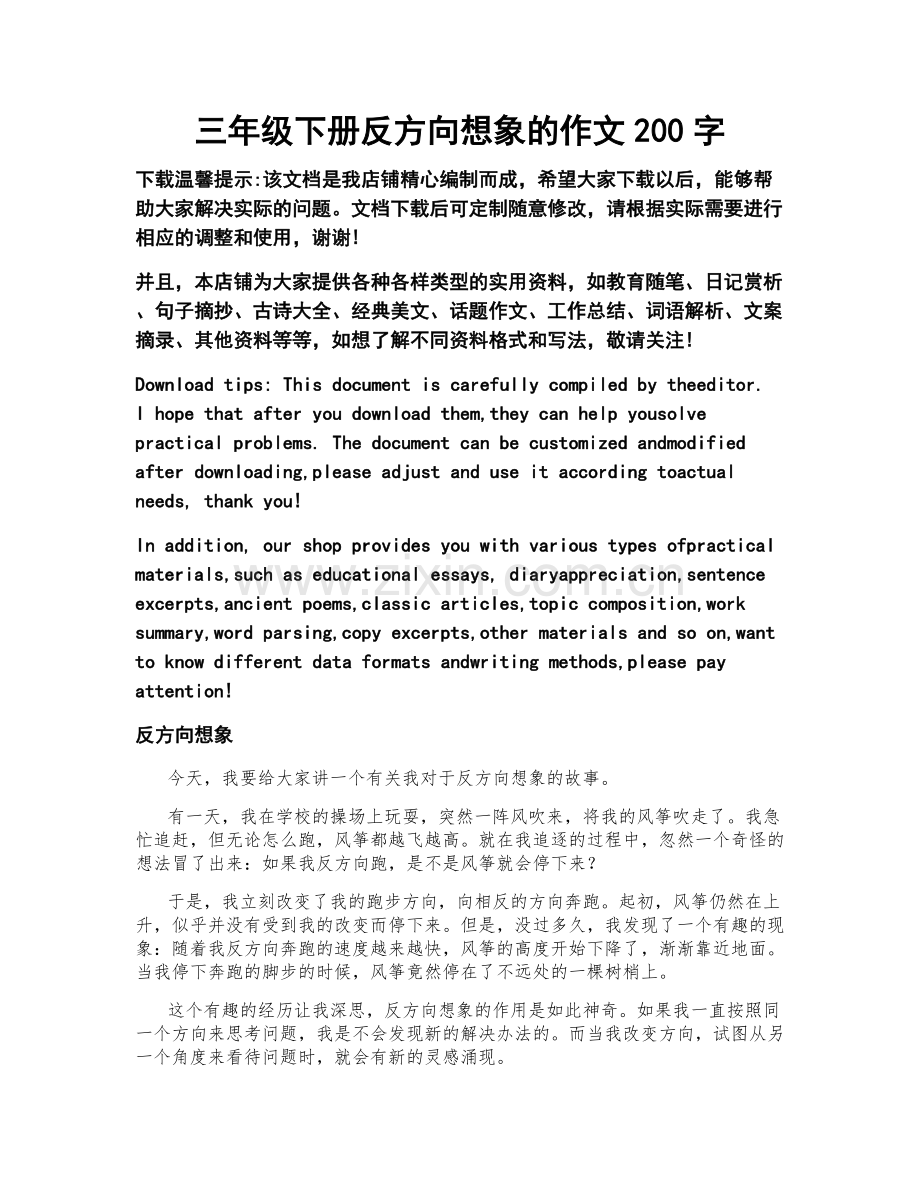 三年级下册反方向想象的作文200字.doc_第1页