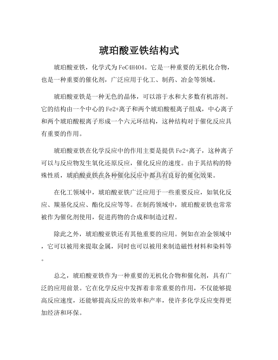 琥珀酸亚铁结构式.docx_第1页