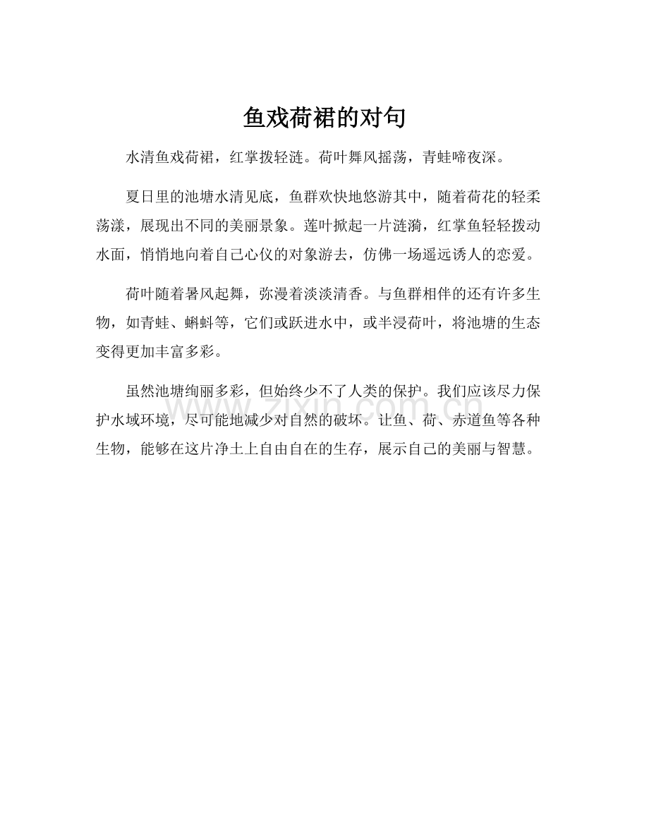 鱼戏荷裙的对句.docx_第1页
