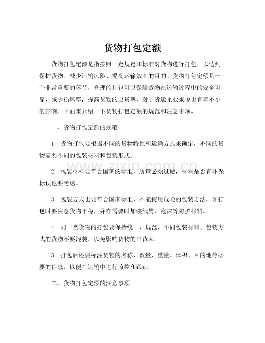 货物打包定额.docx_第1页