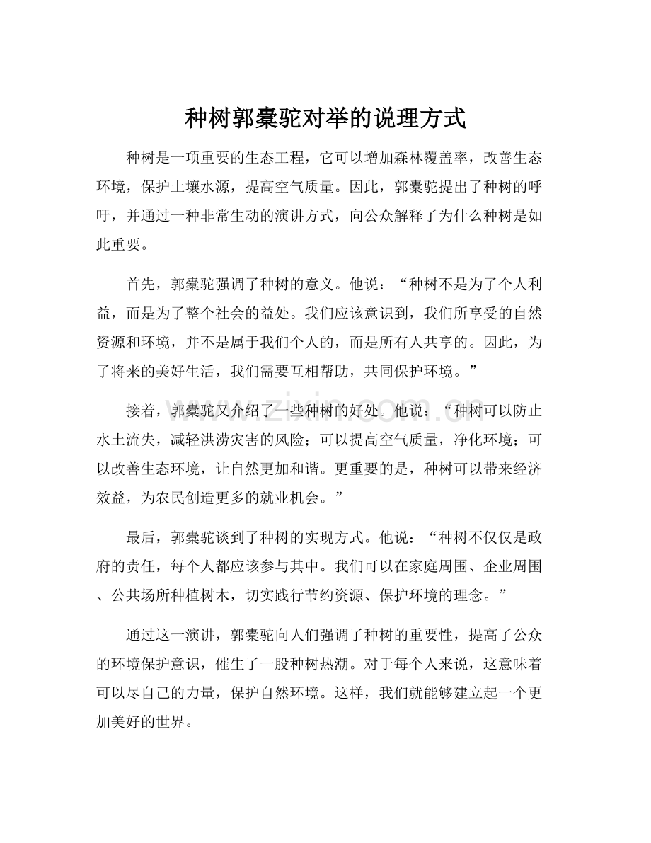 种树郭橐驼对举的说理方式.docx_第1页
