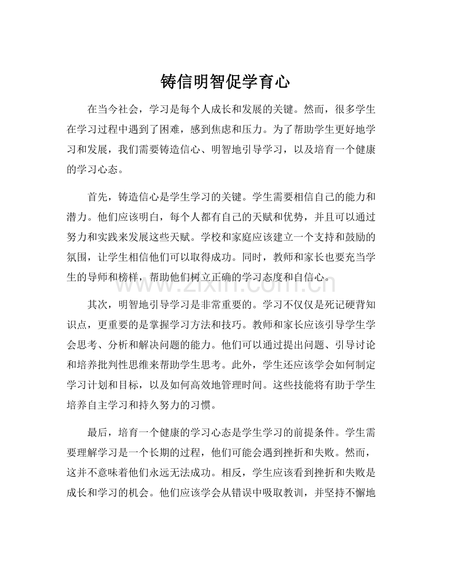 铸信明智促学育心.docx_第1页