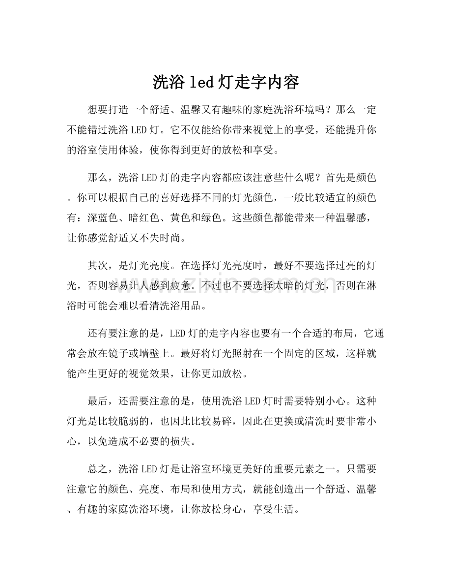 洗浴led灯走字内容.docx_第1页