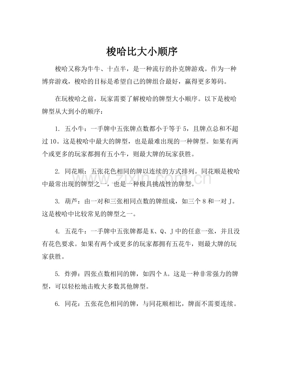 梭哈比大小顺序.docx_第1页