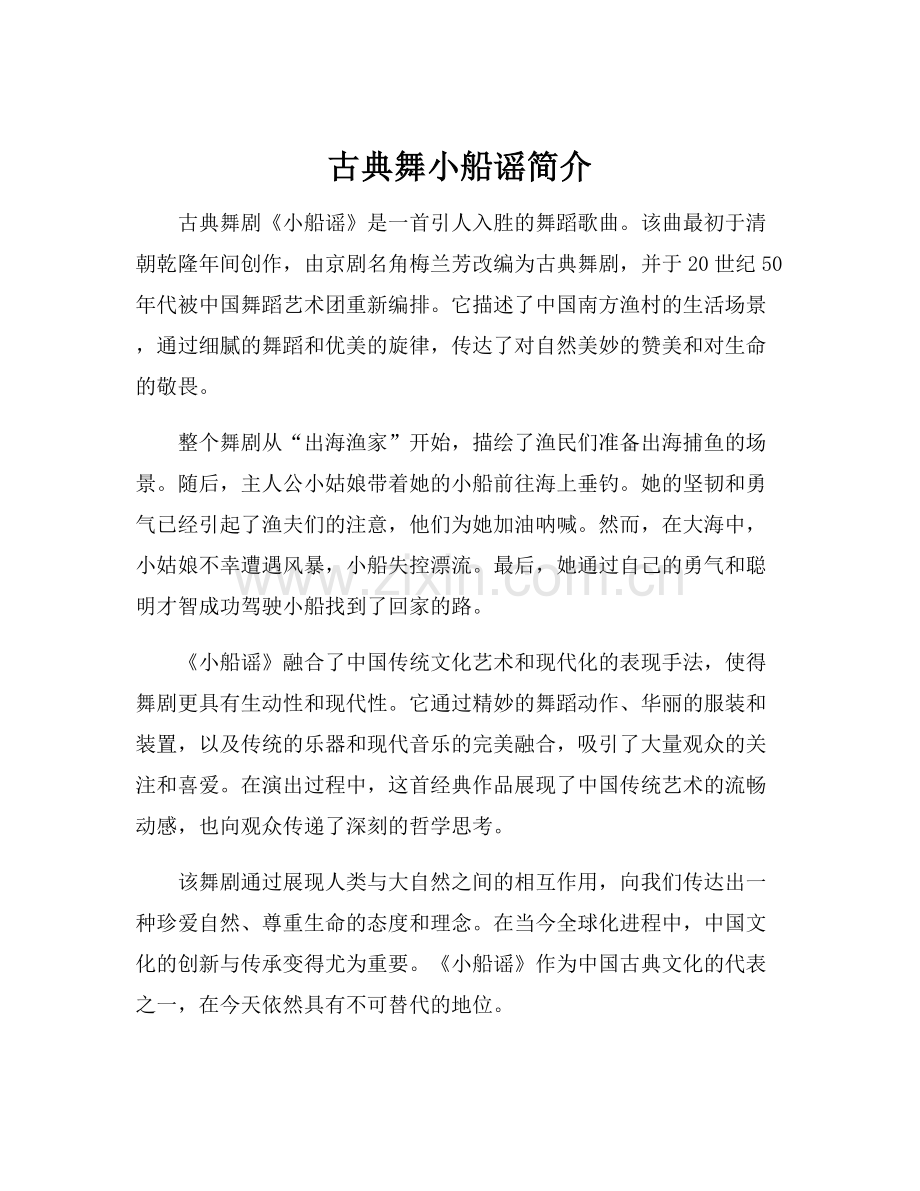 古典舞小船谣简介.docx_第1页