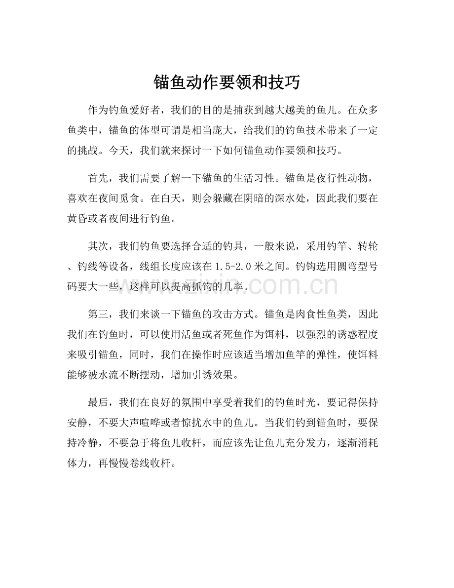 锚鱼动作要领和技巧.docx_第1页
