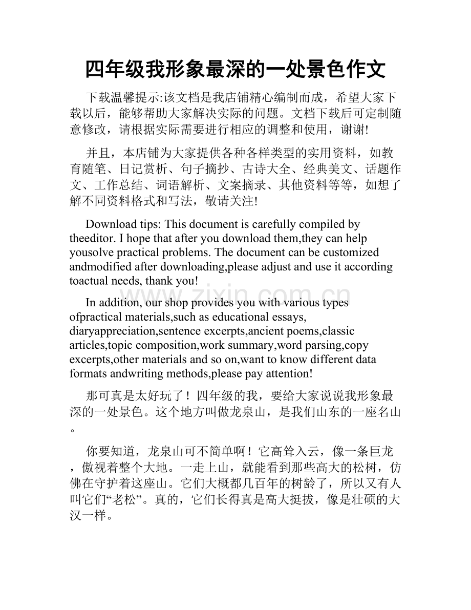 四年级我形象最深的一处景色作文.docx_第1页