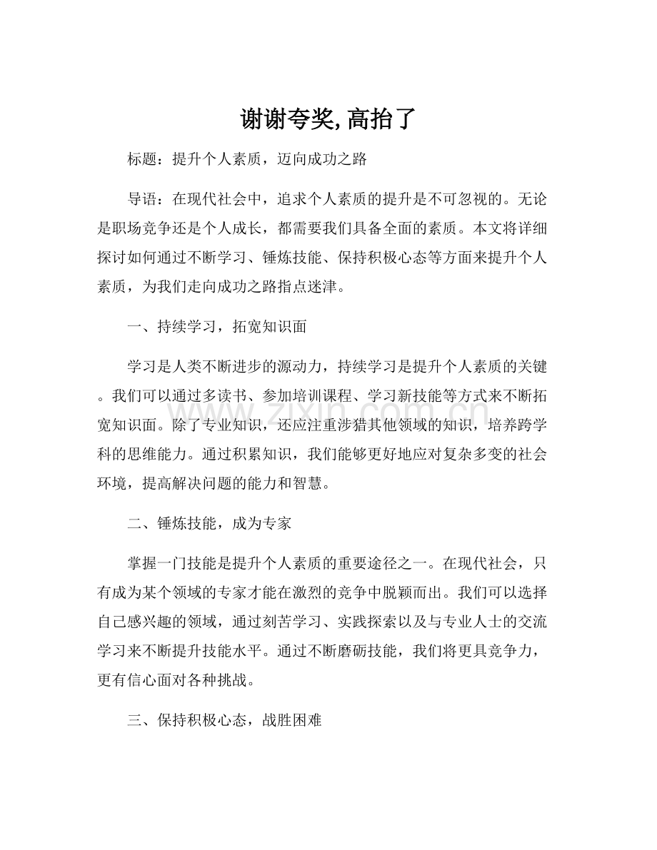 谢谢夸奖,高抬了.docx_第1页