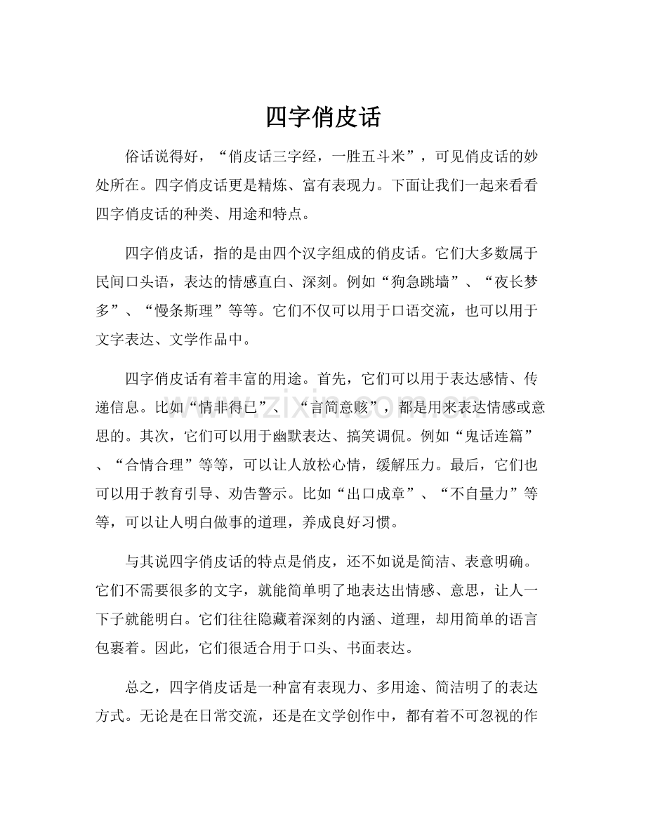 四字俏皮话.docx_第1页