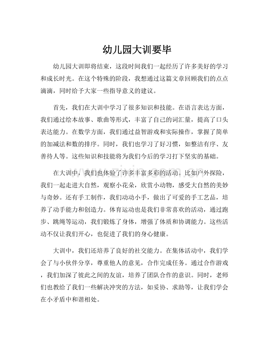 幼儿园大训要毕.docx_第1页