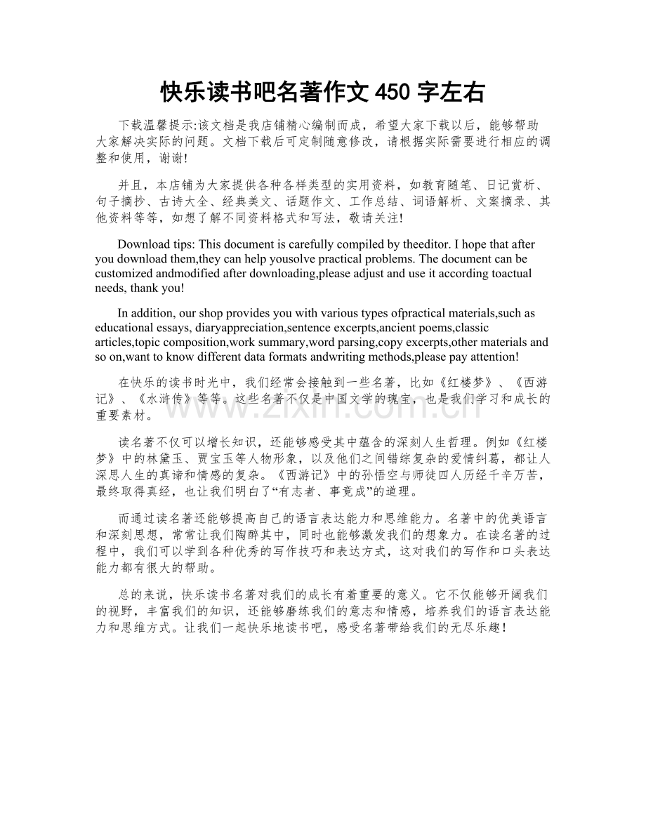 快乐读书吧名著作文450字左右.doc_第1页