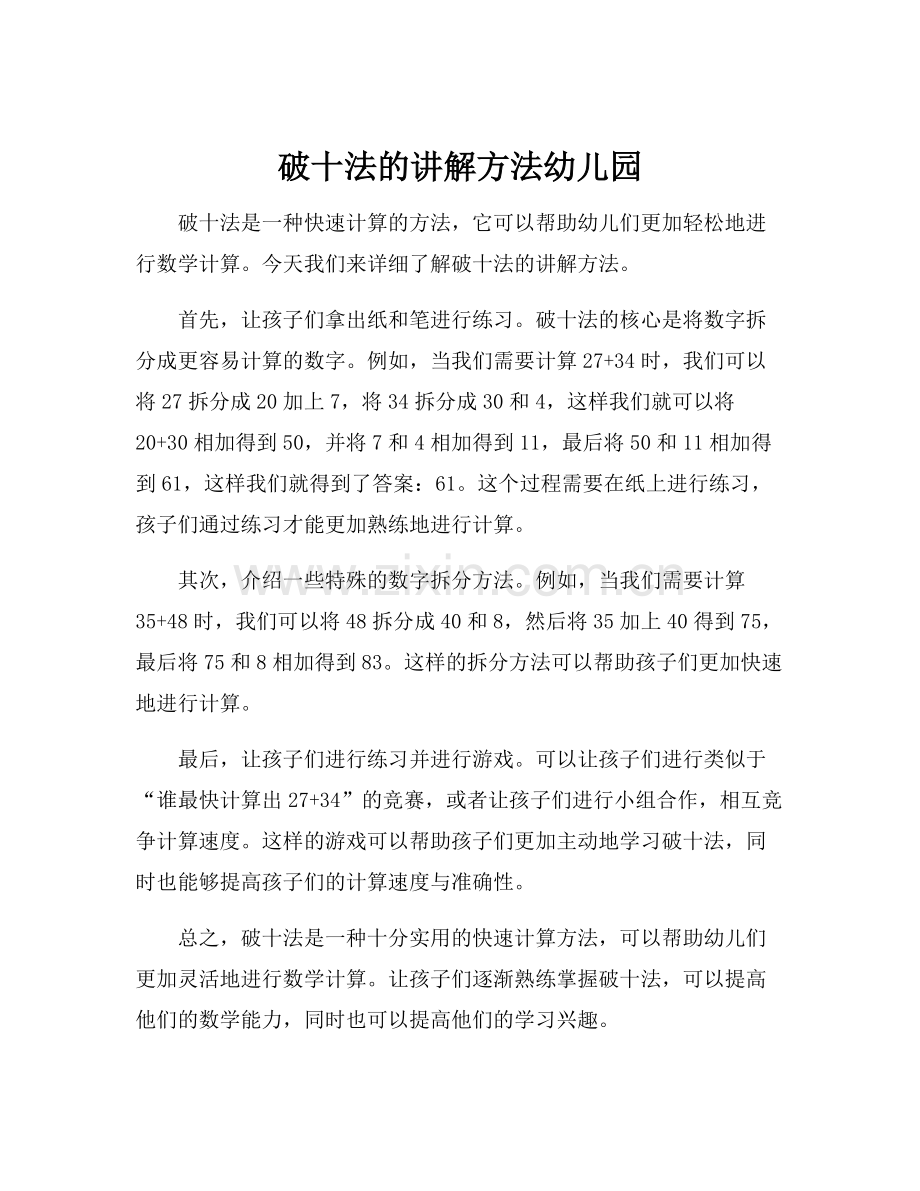 破十法的讲解方法幼儿园.docx_第1页