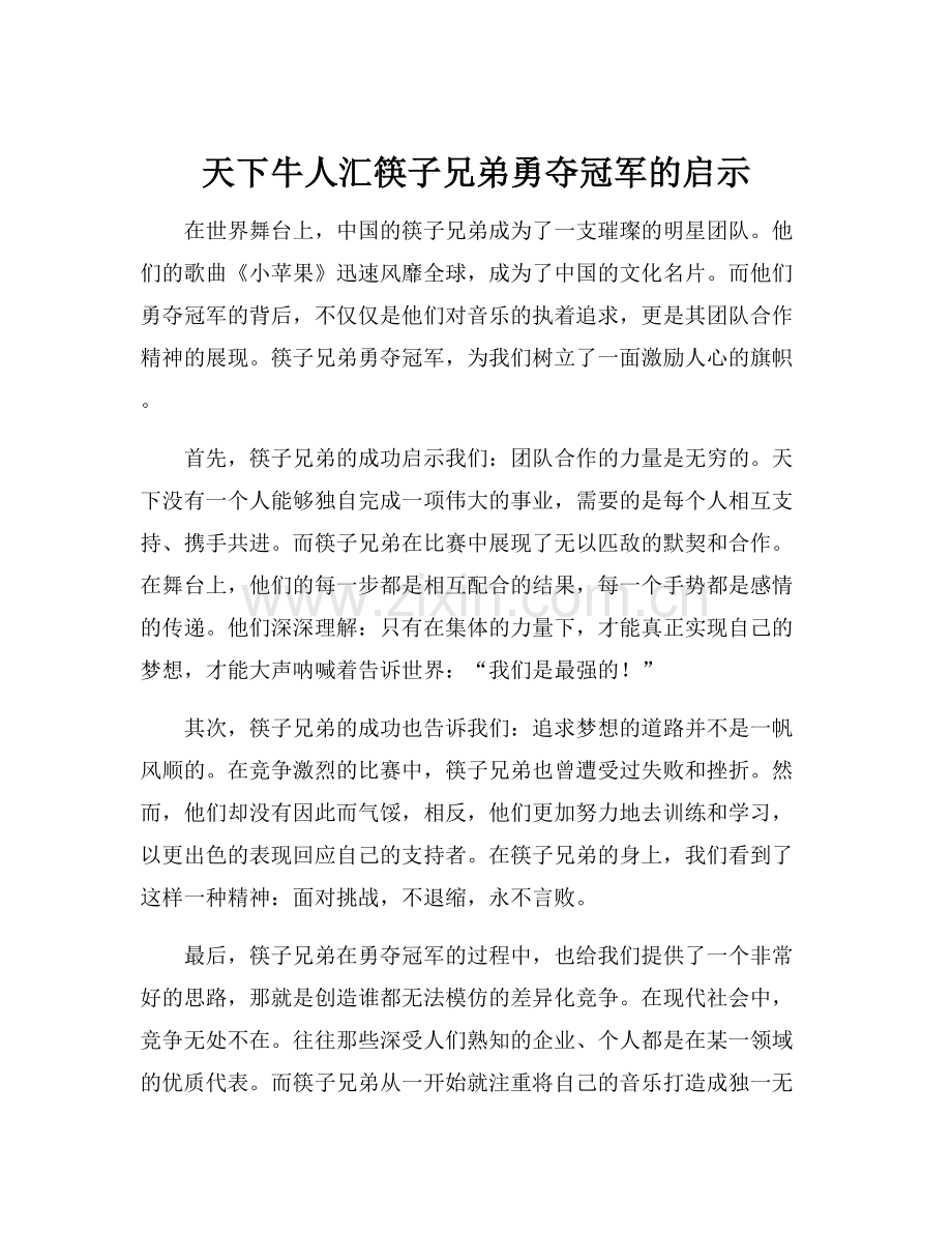 天下牛人汇筷子兄弟勇夺冠军的启示.docx_第1页