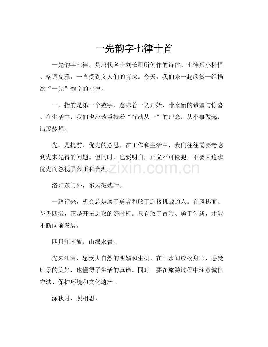 一先韵字七律十首.docx_第1页