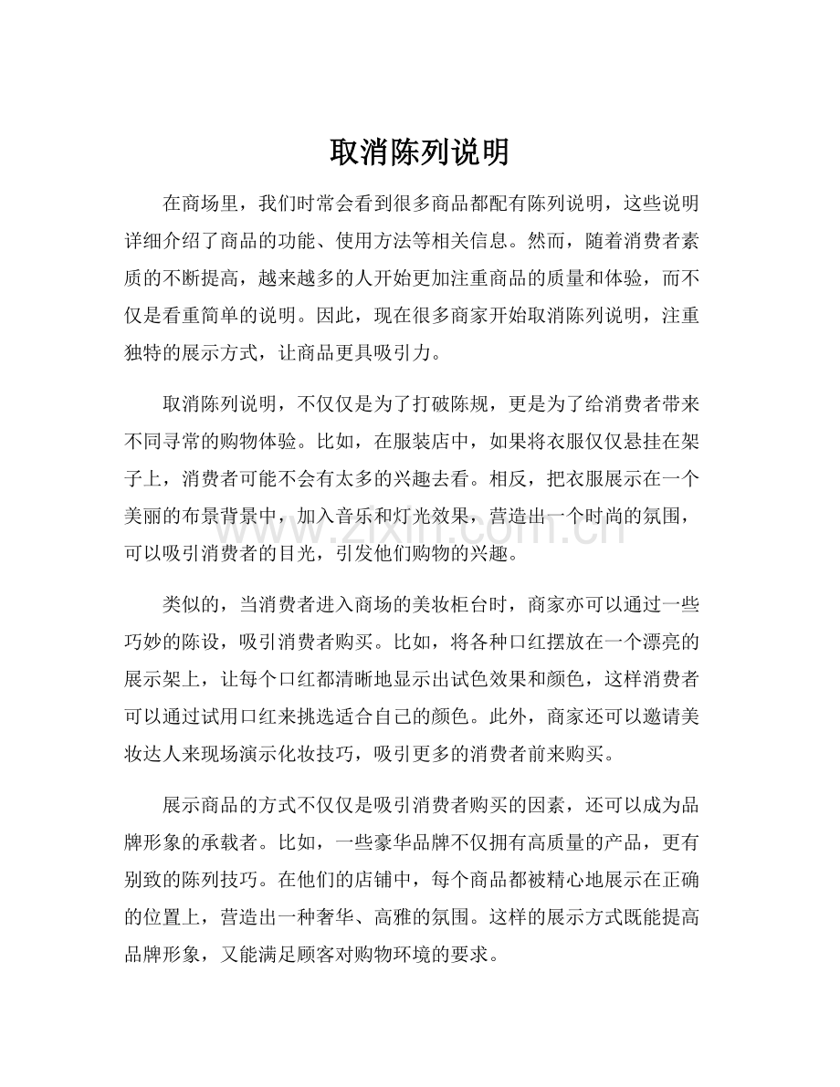 取消陈列说明.docx_第1页