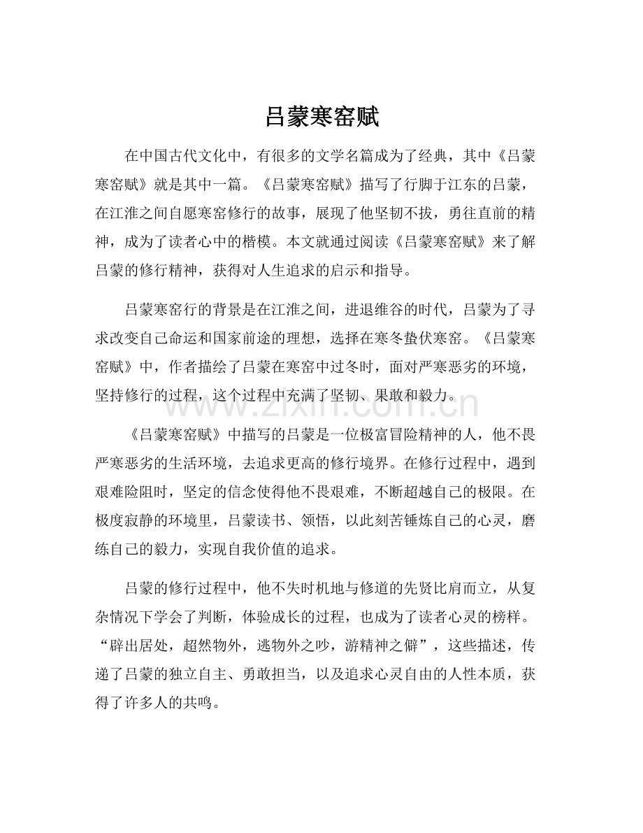 吕蒙寒窑赋.docx_第1页