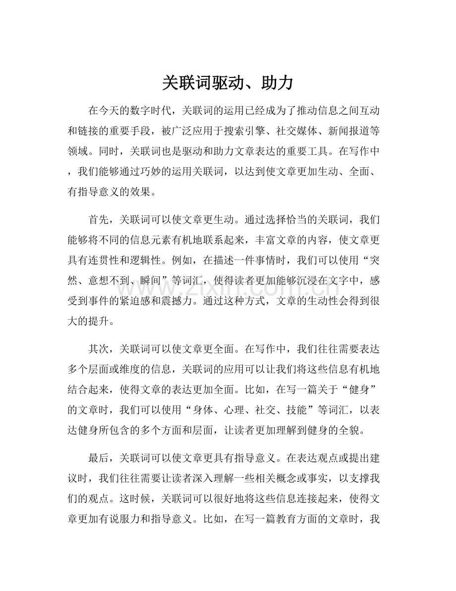 关联词驱动、助力.docx_第1页
