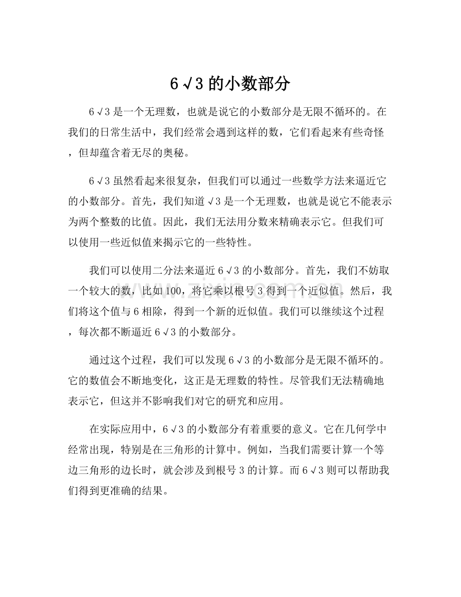 6√3的小数部分.docx_第1页