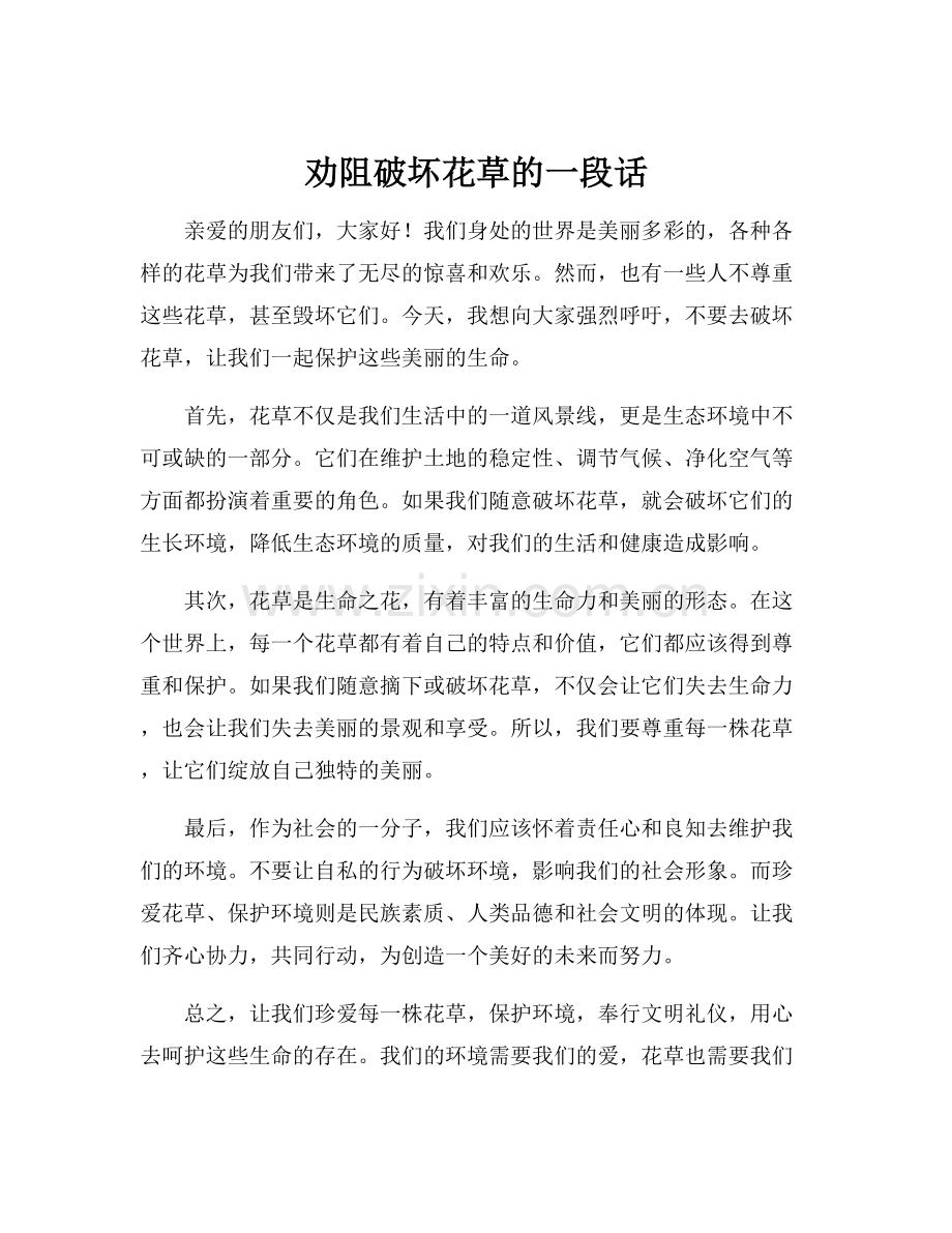 劝阻破坏花草的一段话.docx_第1页