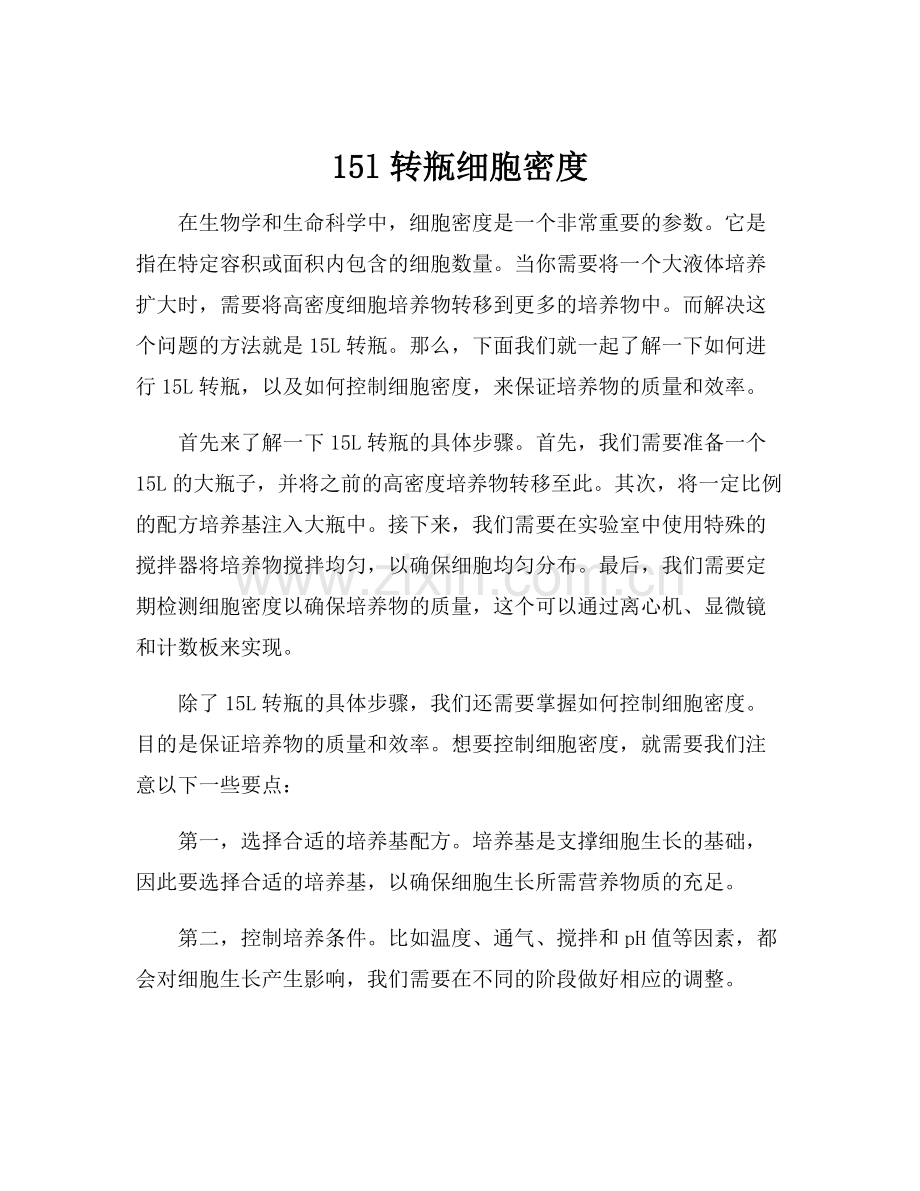 15l转瓶细胞密度.docx_第1页