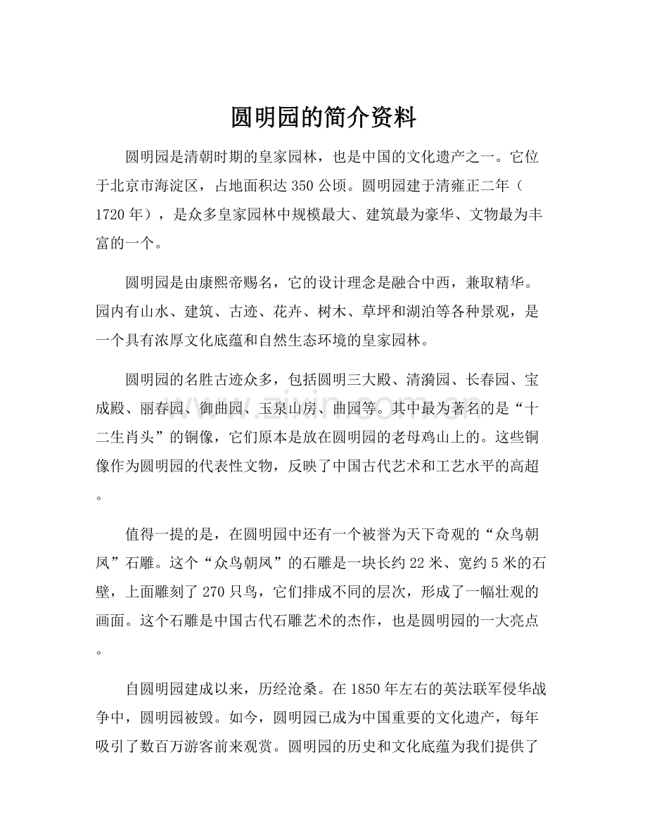 圆明园的简介资料.docx_第1页