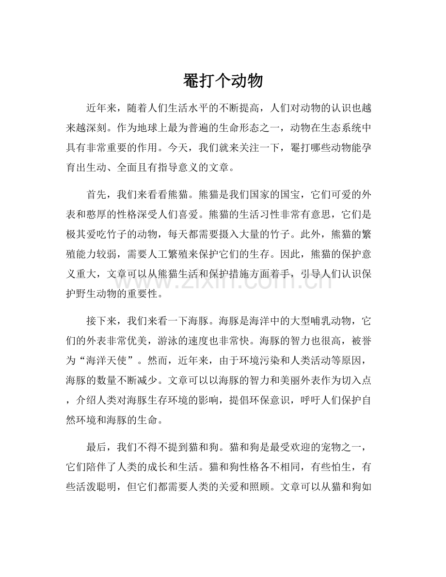 罨打个动物.docx_第1页