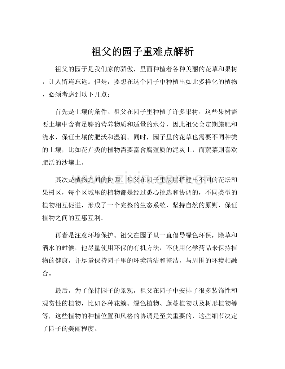 祖父的园子重难点解析.docx_第1页