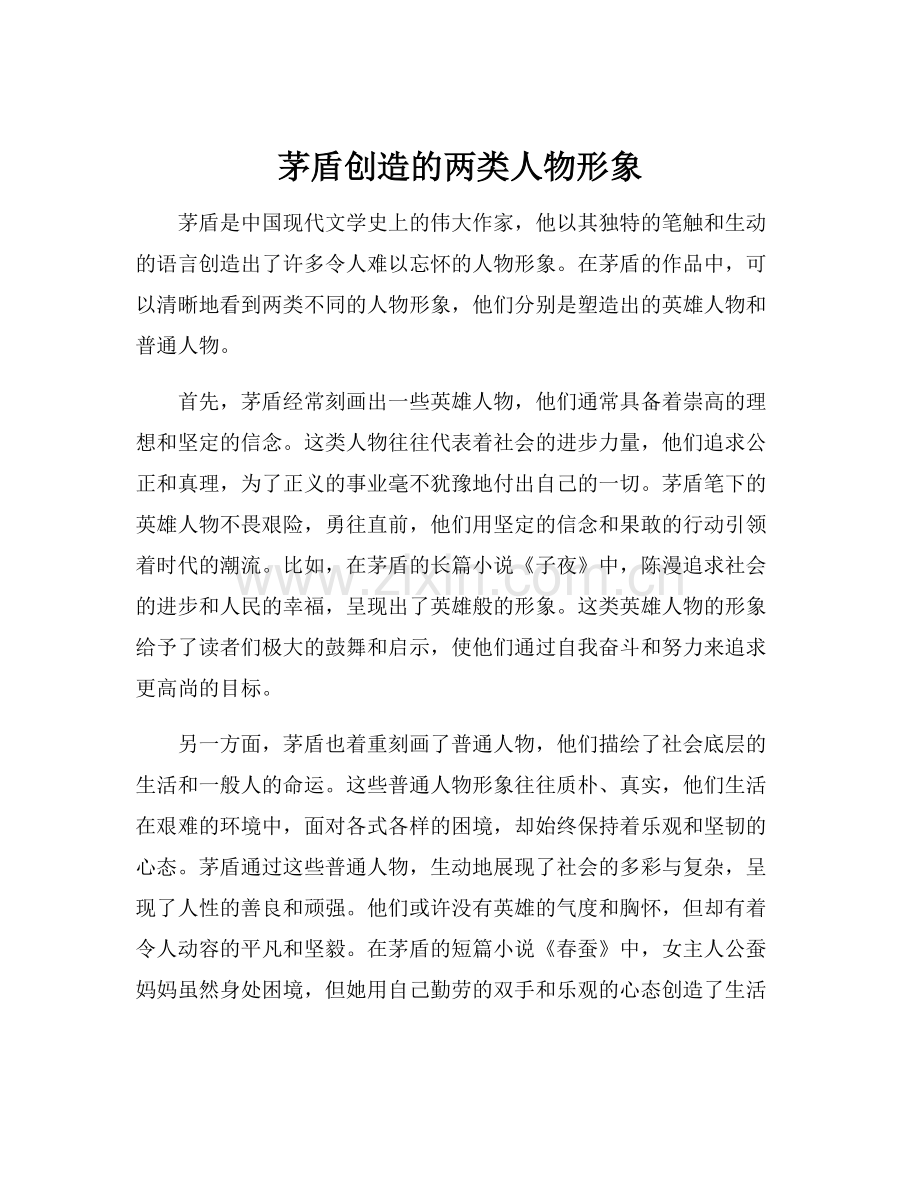 茅盾创造的两类人物形象.docx_第1页
