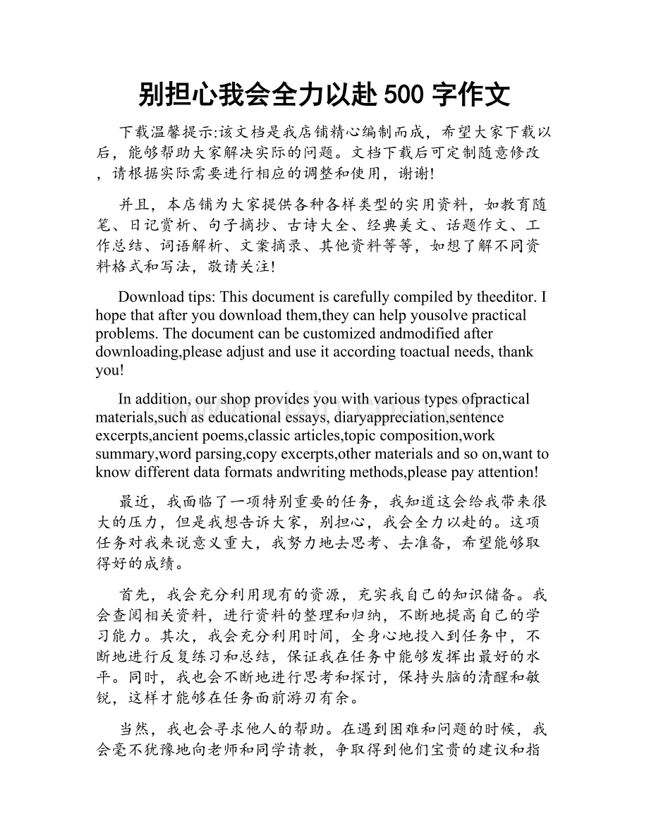 别担心我会全力以赴500字作文.doc_第1页