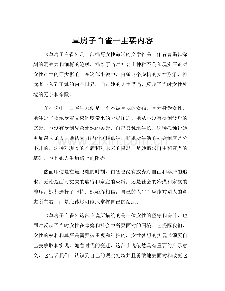 草房子白雀一主要内容.docx_第1页
