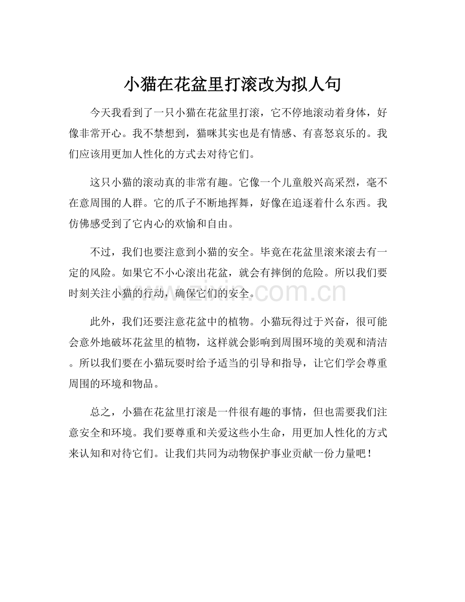 小猫在花盆里打滚改为拟人句.docx_第1页