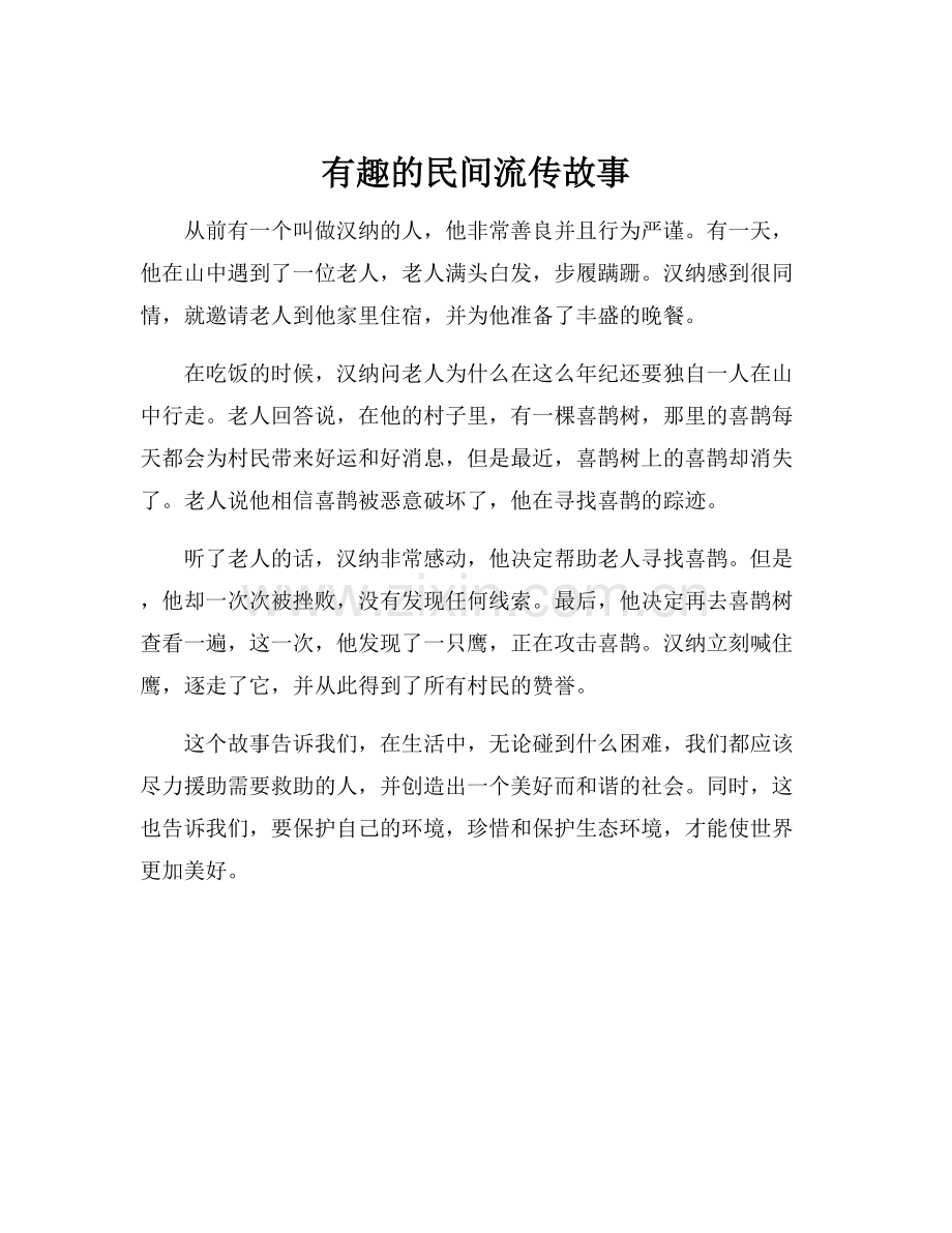 有趣的民间流传故事.docx_第1页
