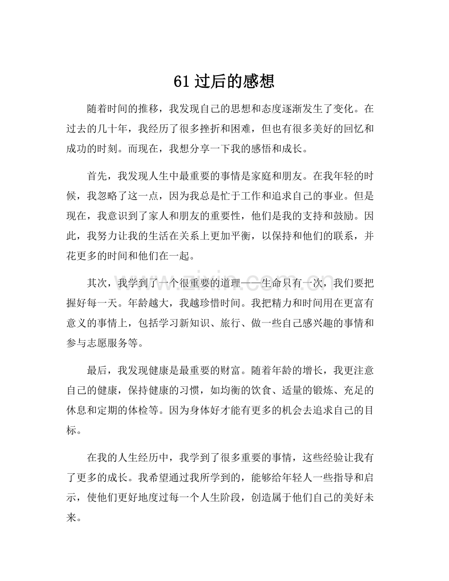 61过后的感想.docx_第1页