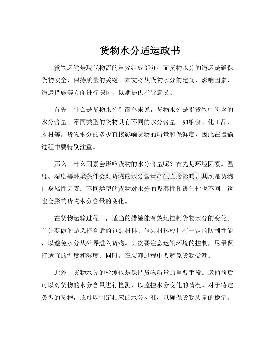 货物水分适运政书.docx_第1页