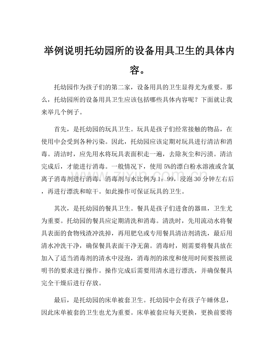 举例说明托幼园所的设备用具卫生的具体内容.docx_第1页