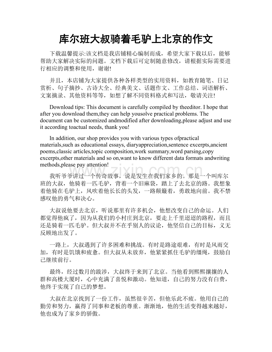 库尔班大叔骑着毛驴上北京的作文.docx_第1页