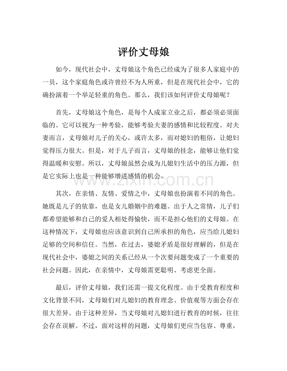 评价丈母娘.docx_第1页