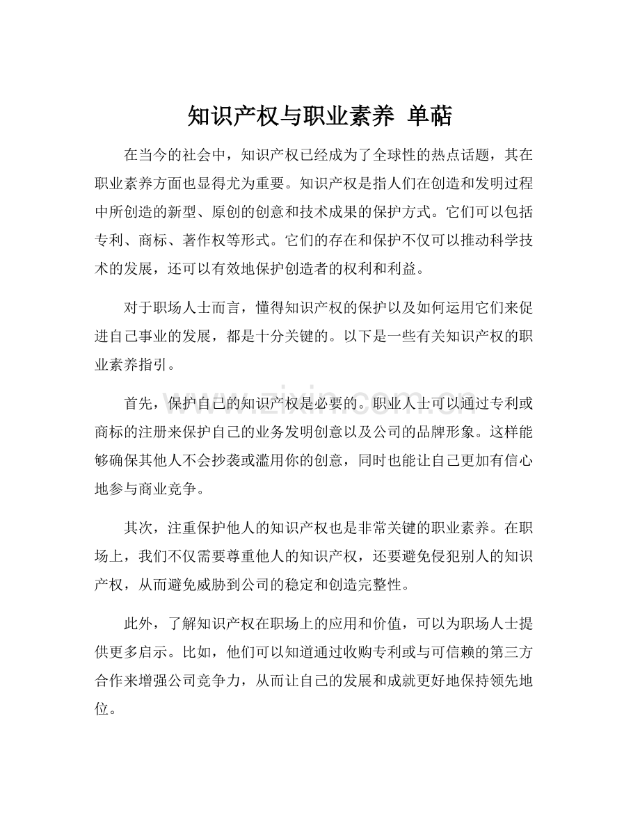 知识产权与职业素养 单萜.docx_第1页