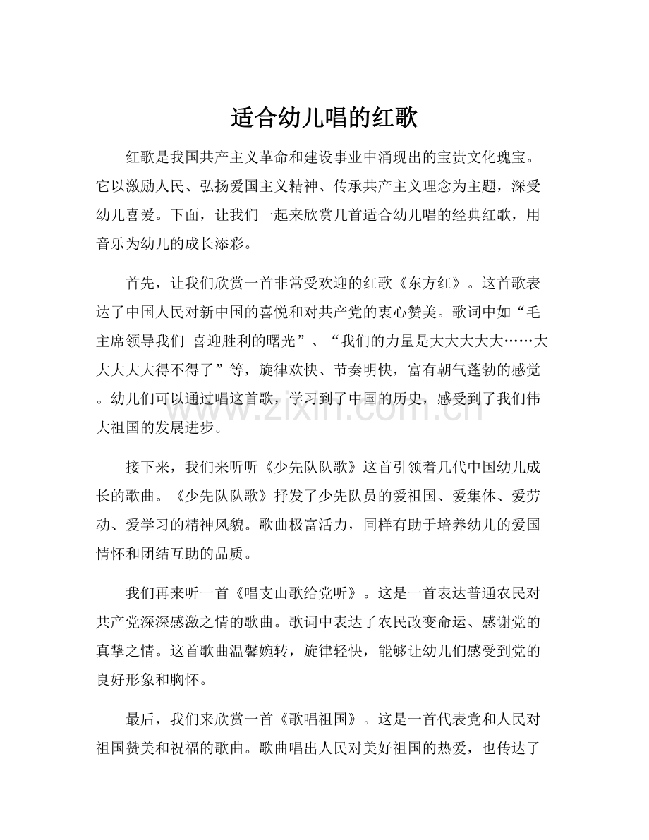 适合幼儿唱的红歌.docx_第1页