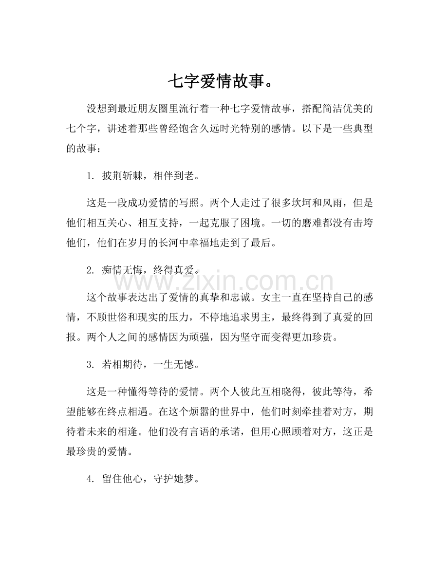七字爱情故事.docx_第1页